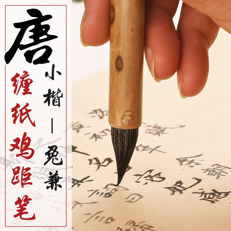高档唐湖毛鸡笔小笔蒜小楷鸡笔楷仿唐距纸做笔古代笔法俞缠头点距