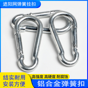 铝合金材质遮阳网辅助挂钩防晒网辅助拉环轻质扣便捷扣弹簧卡扣