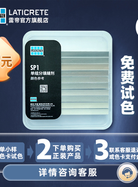 雷帝SP1单组分填缝剂耐黄变瓷砖美缝剂开桶即用色卡小样免费试色