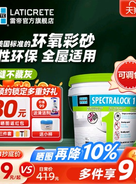 雷帝SP1单组分水性树脂彩砂填缝剂 抗菌防霉耐水耐黄变瓷砖勾缝剂