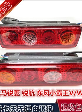 适配凯马K22K01锐菱J3福运来东风小霸王VW刹车灯后尾灯转向倒车灯