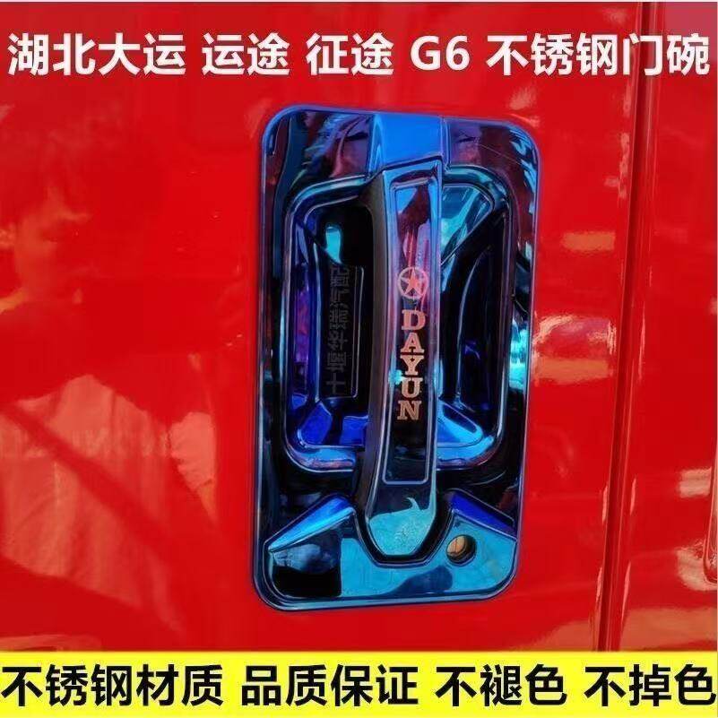 热销湖北大运运途征途G6不锈钢门拉手装饰门碗货车驾驶室装饰配件