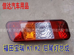 K2康瑞KQ1 适配福田时代轻卡配件宝瑞K1 KQ2后尾灯后转向灯刹车灯