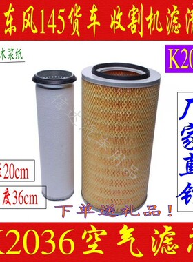 适配K2036空气滤芯收割机145东风货车4108/4110发动机滤清器