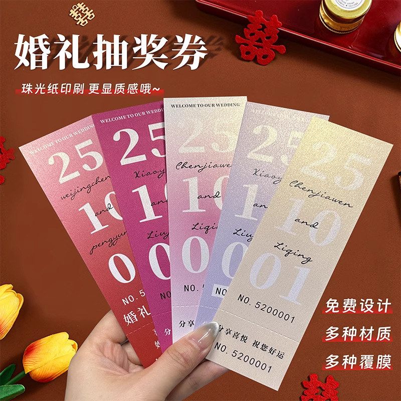 高档珠光纸婚礼抽奖券小红书爆款