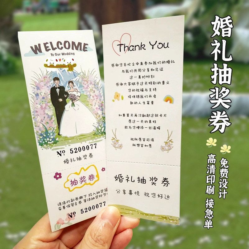 婚礼抽奖券定制结婚请柬请帖订婚