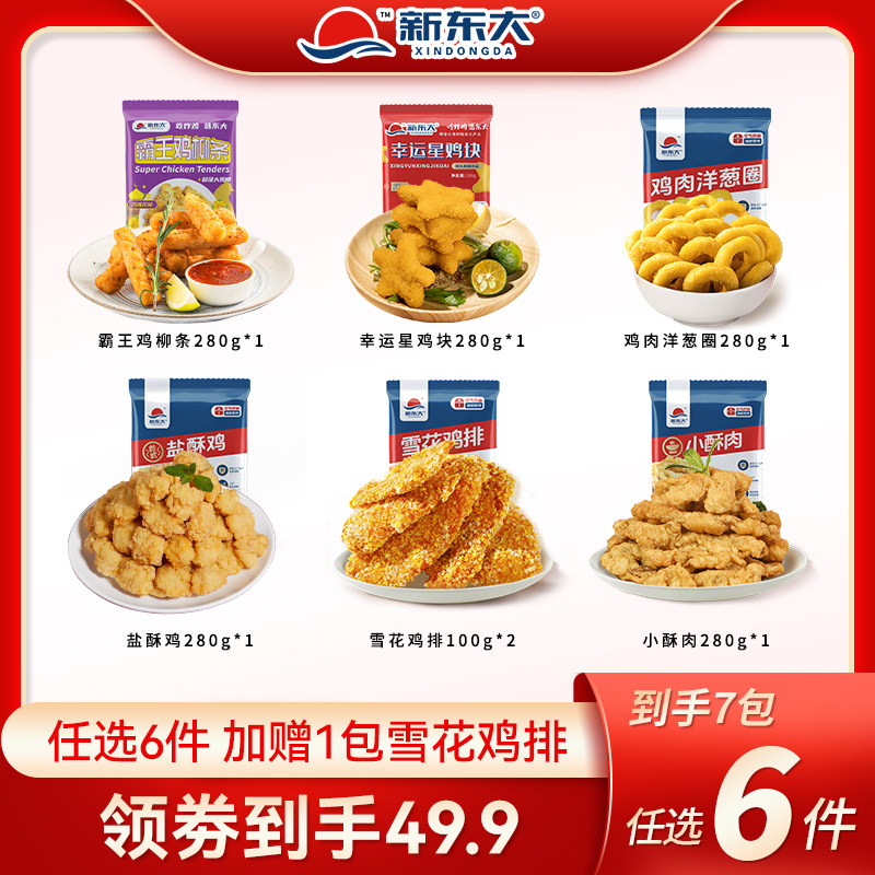 新东大炸鸡组合鸡排盐酥鸡霸王鸡柳鸡肉洋葱圈鸡块小酥肉,水产肉类/新鲜蔬果/熟食,鸡排,淘宝优惠券,粉丝福利购,淘宝优惠卷
