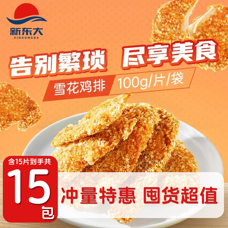 新东大无油雪花鸡排冷冻半成品