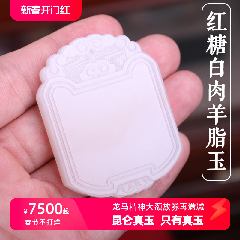 保真新疆羊脂玉平安无事牌吊坠 天然和田玉糖玉平安牌白玉带红糖