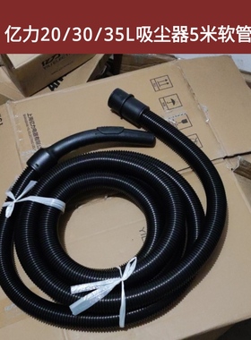 亿力吸尘器原厂软管 φ35软管组件  5米黑色 YL6202 YLW95E YLW77