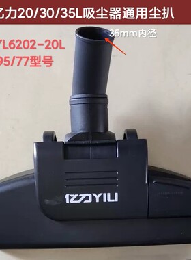 亿力20L/30L尘扒 YLW77/YL6202/YLW95/67原厂地刷 35mm口径通用