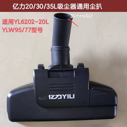 亿力20L/30L尘扒 YLW77/YL6202/YLW95/67原厂地刷 35mm口径通用