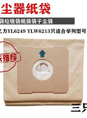 亿力YL6249/YLW6213吸尘器纸袋配件纸尘袋 灰袋过滤纸袋 3只装