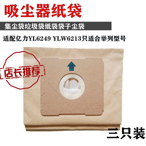 亿力YL6249/YLW6213吸尘器纸袋配件纸尘袋 灰袋过滤纸袋 3只装