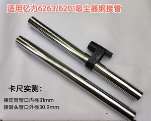 亿力吸尘器原装金属接管组件 YLW6201/6263A-12L 2根（32*410mm）