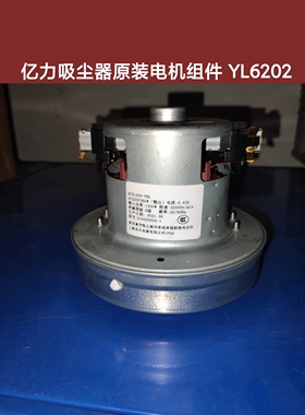 亿力吸尘器YL6202原装马达HCX1200-PHL 原HCX1400-PH通用电机