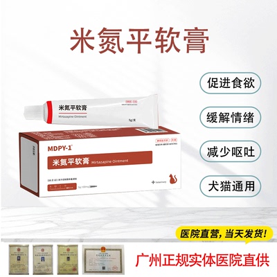 米氮平软膏猫咪专用猫咪促食欲猫应激米氮平宠物透皮膏外用5g/支