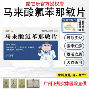 马来酸氯苯那敏片宠物狗狗止痒猫咪犬用皮肤病药过敏性皮炎