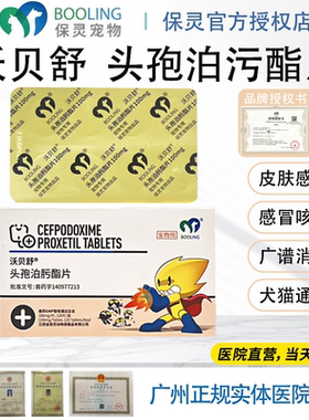 宠泊宁沃贝舒头孢泊污酯片狗狗宠物猫咪消炎药皮肤病咳嗽感冒