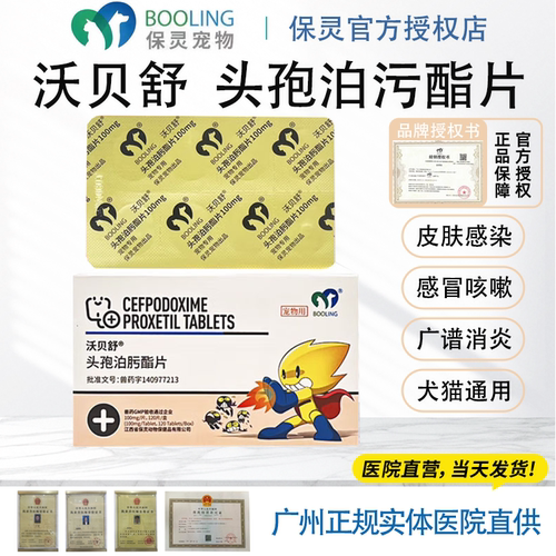 保灵宠物消炎药皮肤病咳嗽感冒