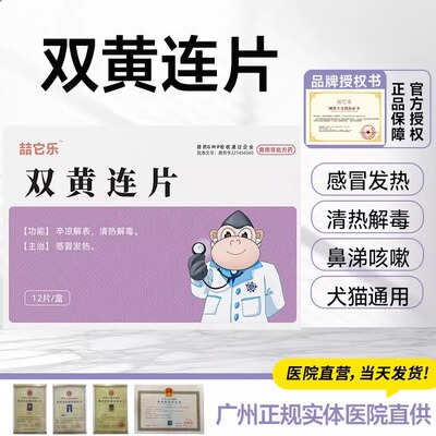 宠物双黄连片退烧感冒