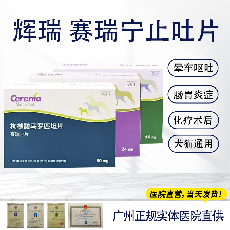 赛瑞宁止吐药猫狗呕吐晕车肠胃药止吐药宠物枸橼酸马罗匹坦片进口