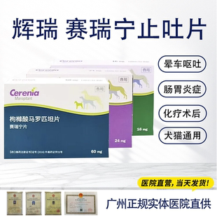 赛瑞宁止吐药猫狗呕吐晕车肠胃药止吐药宠物枸橼酸马罗匹坦片进口