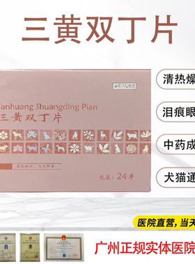 宠物平三黄双丁片中药