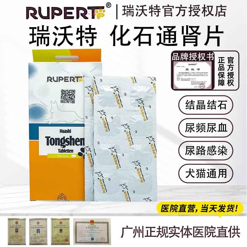 瑞沃特化石通肾片猫狗膀胱结石结晶泌尿道感染膀胱炎口服药片