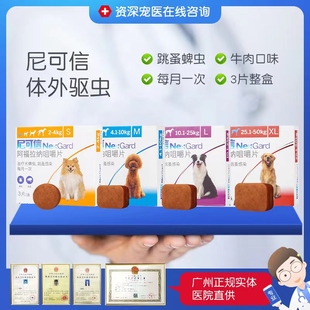 尼可信狗狗体外驱虫药狗口服去跳蚤蜱虫大中小型犬打虫药
