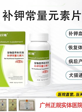 宠物补钾片碘化钾片狗狗猫咪缺钾厌食补电解质补维生素微量元素
