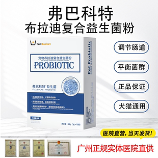 弗巴科特宠物益布拉迪生菌修复肠胃猫咪狗狗拉稀呕吐肠胃宝益生菌