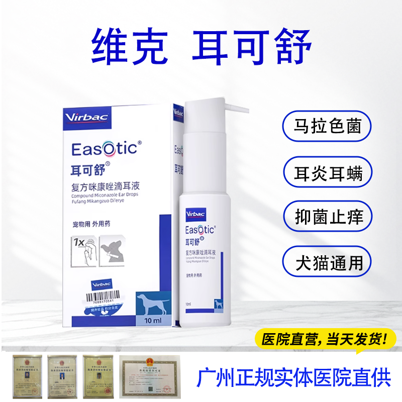 耳可舒马拉色菌耳螨感染滴耳液