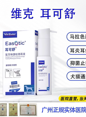 维克耳可舒滴耳液猫狗耳螨耳炎马拉色菌感染细菌感染异味耳液
