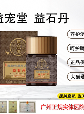 益宠堂三金化石丹益石丹犬猫宠物尿路感染膀胱炎利尿通肾尿淋结石