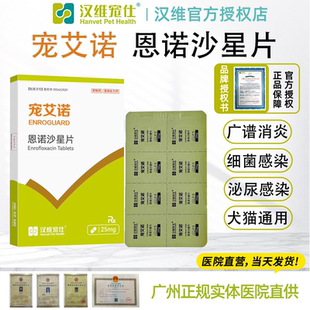 汉维宠仕宠艾诺恩诺沙星猫膀胱炎尿血尿频狗尿路感染宠物用药