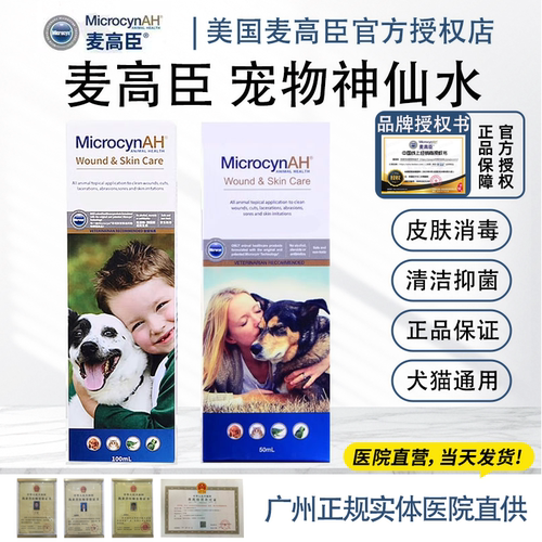 神仙水麦高臣宠物皮肤消毒