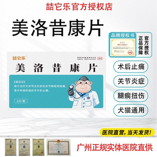 喆它乐美洛昔康片宠物狗猫咪关节止疼药痛消炎药骨折康绝育术后