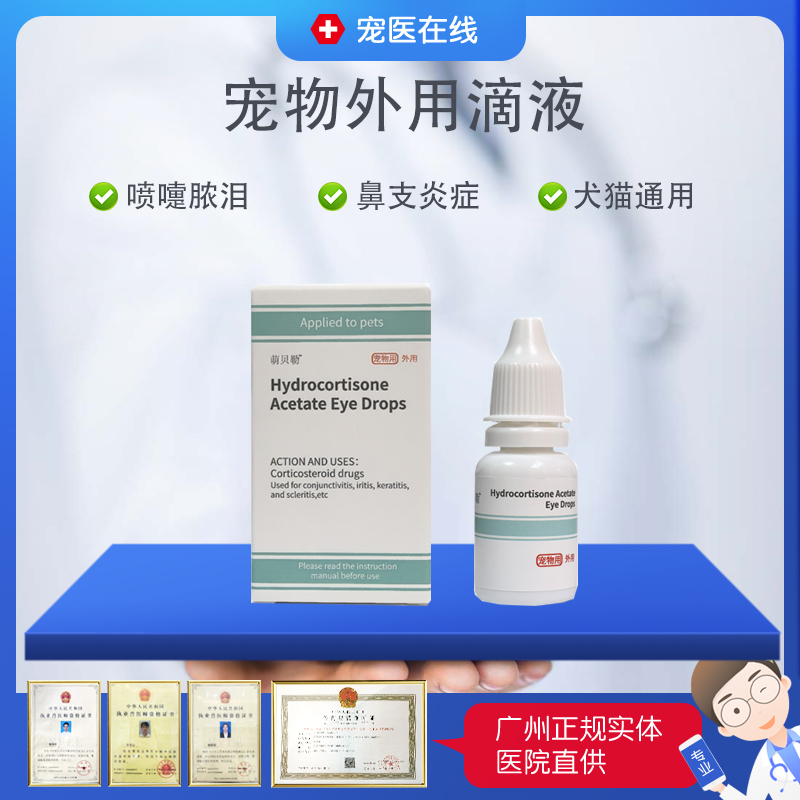 宠物滴眼液猫咪眼睛发炎流泪眼药水狗狗结膜炎眼肿消炎