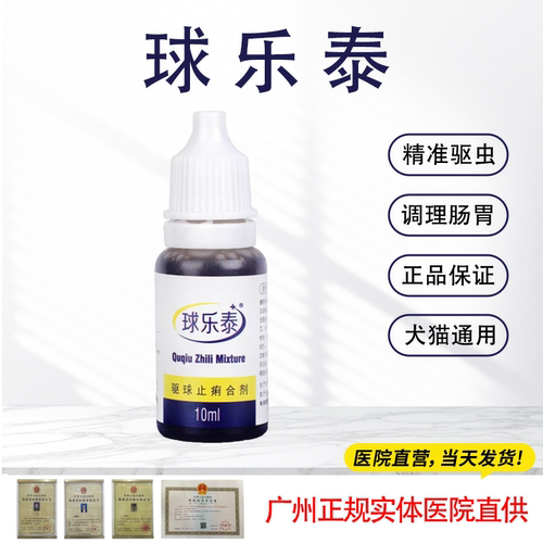 球肠乐宠物体内弓形虫球虫打虫药血便软便驱虫止痢球乐泰