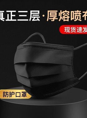 黑色口罩一次性三层加厚含熔喷布口罩成人学生单片独立装盒装口罩