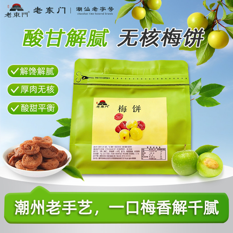 老东门梅饼无核话梅潮汕老字号独立包装纯手工果脯蜜饯休闲零食