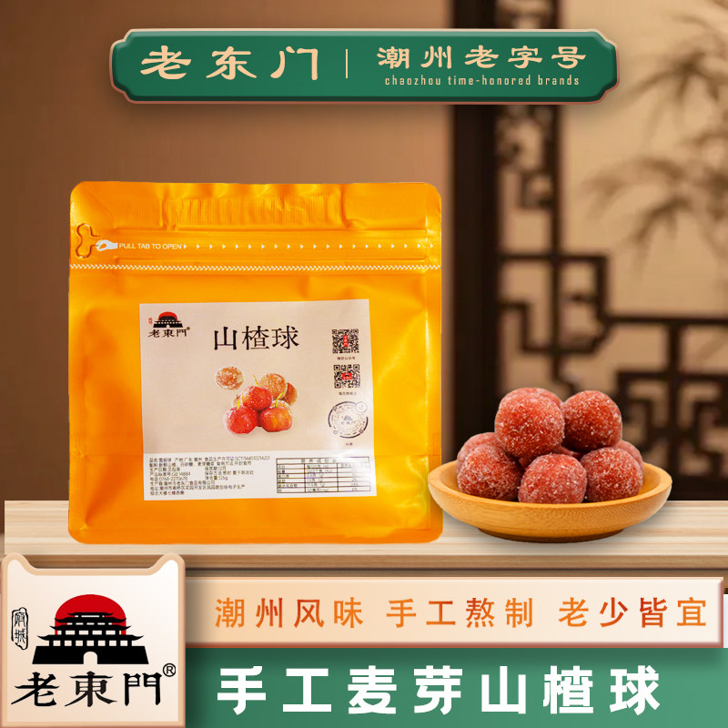 潮汕风味老东门山楂球手工熬制麦芽糖渍类零食袋装老字号酸甜可口