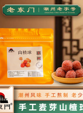 潮汕风味老东门山楂球手工熬制麦芽糖渍类零食袋装老字号0添加