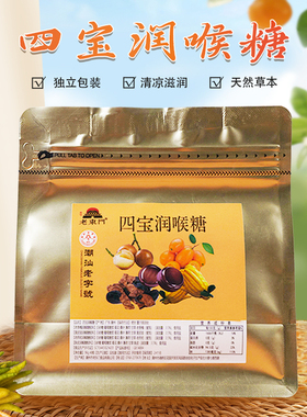 潮汕老字号四宝润喉糖老东门独立包装健康清爽天然草本清新口气