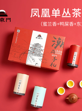 老东门 凤凰单丛茶茶礼 蜜兰香 鸭屎香 东方红 乌龙茶