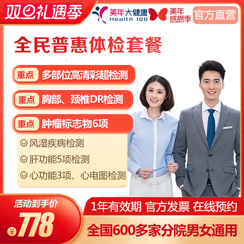 美年大健康 全民普惠体检套餐卡男女士 家人爱人父母医院全国通用