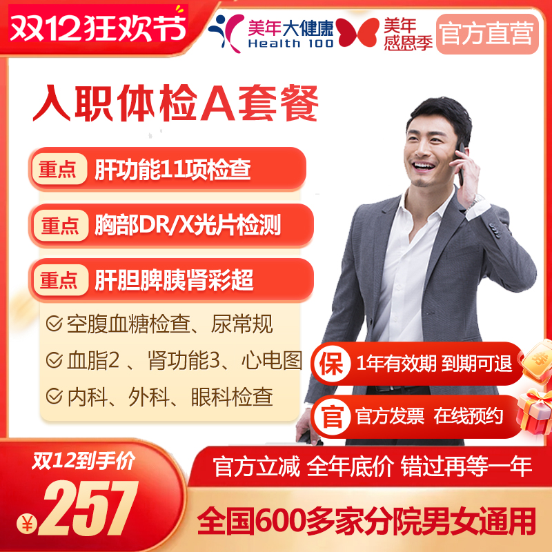 美年大健康入职体检A套餐
