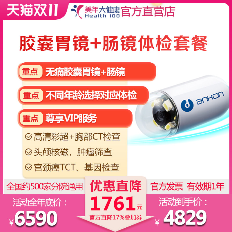 美年大健康 胶囊胃镜加胶囊肠镜加全身高端豪华体检套餐 在线预约