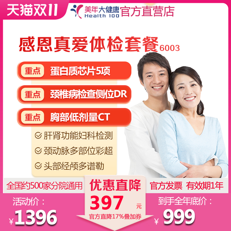 美年大健康 感恩真爱体检套餐 家人公司白领中高端体检 男女通用